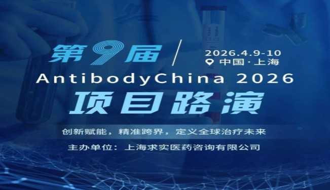 AntibodyChina 2026 Summit (ABC 2026)